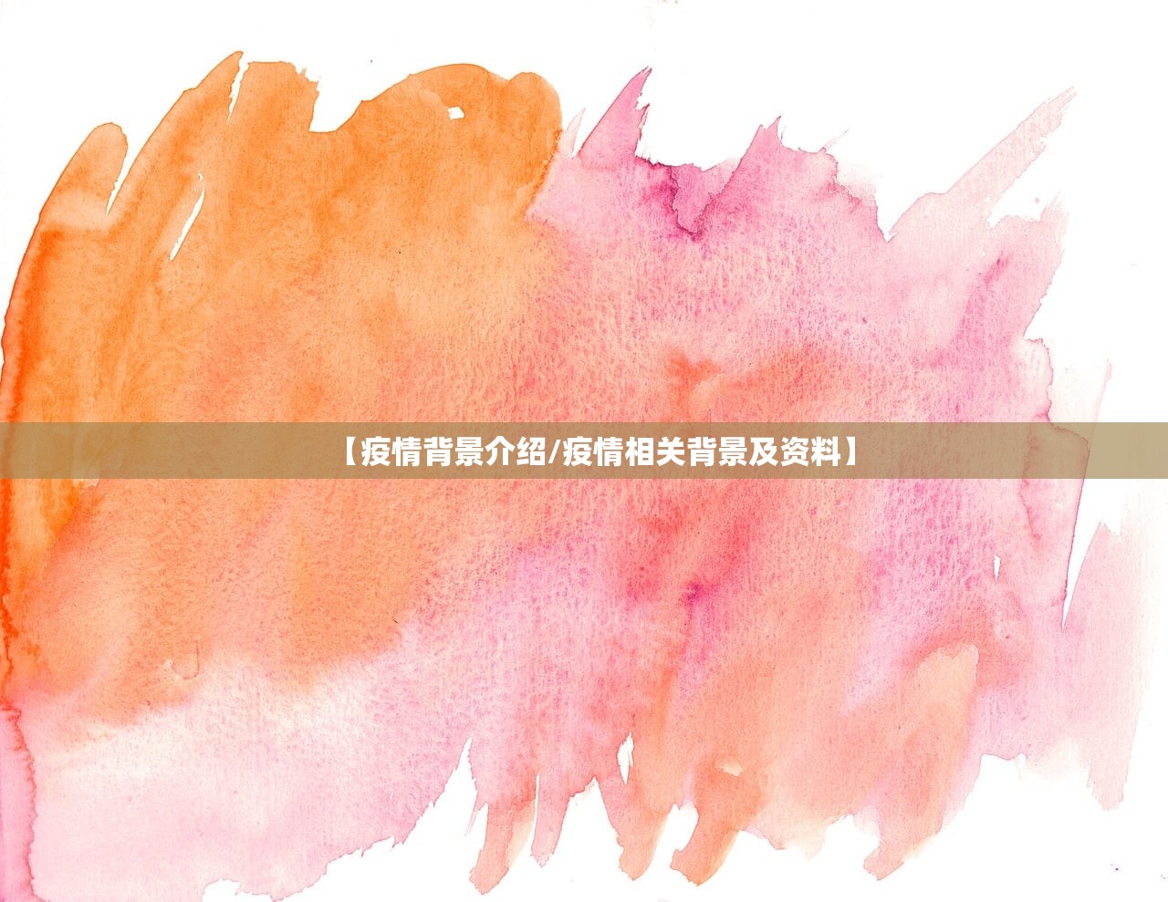 【疫情背景介绍/疫情相关背景及资料】
