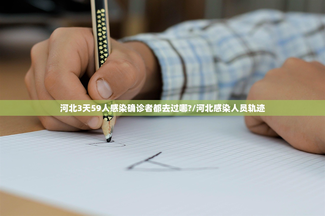 河北3天59人感染确诊者都去过哪?/河北感染人员轨迹