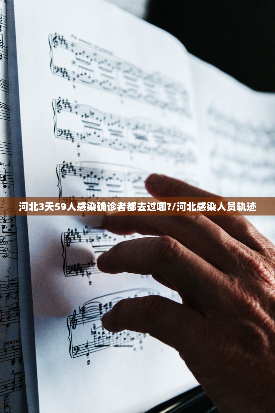 河北3天59人感染确诊者都去过哪?/河北感染人员轨迹