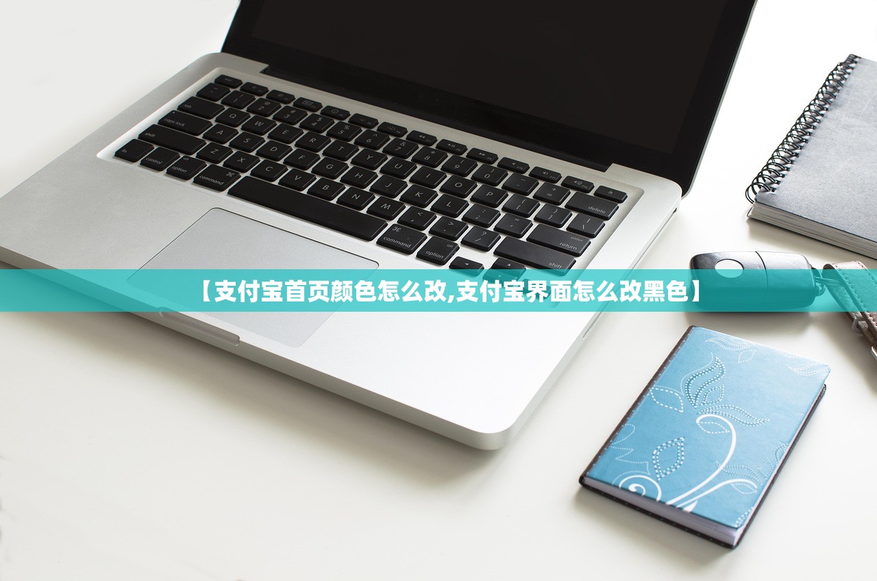 【支付宝首页颜色怎么改,支付宝界面怎么改黑色】