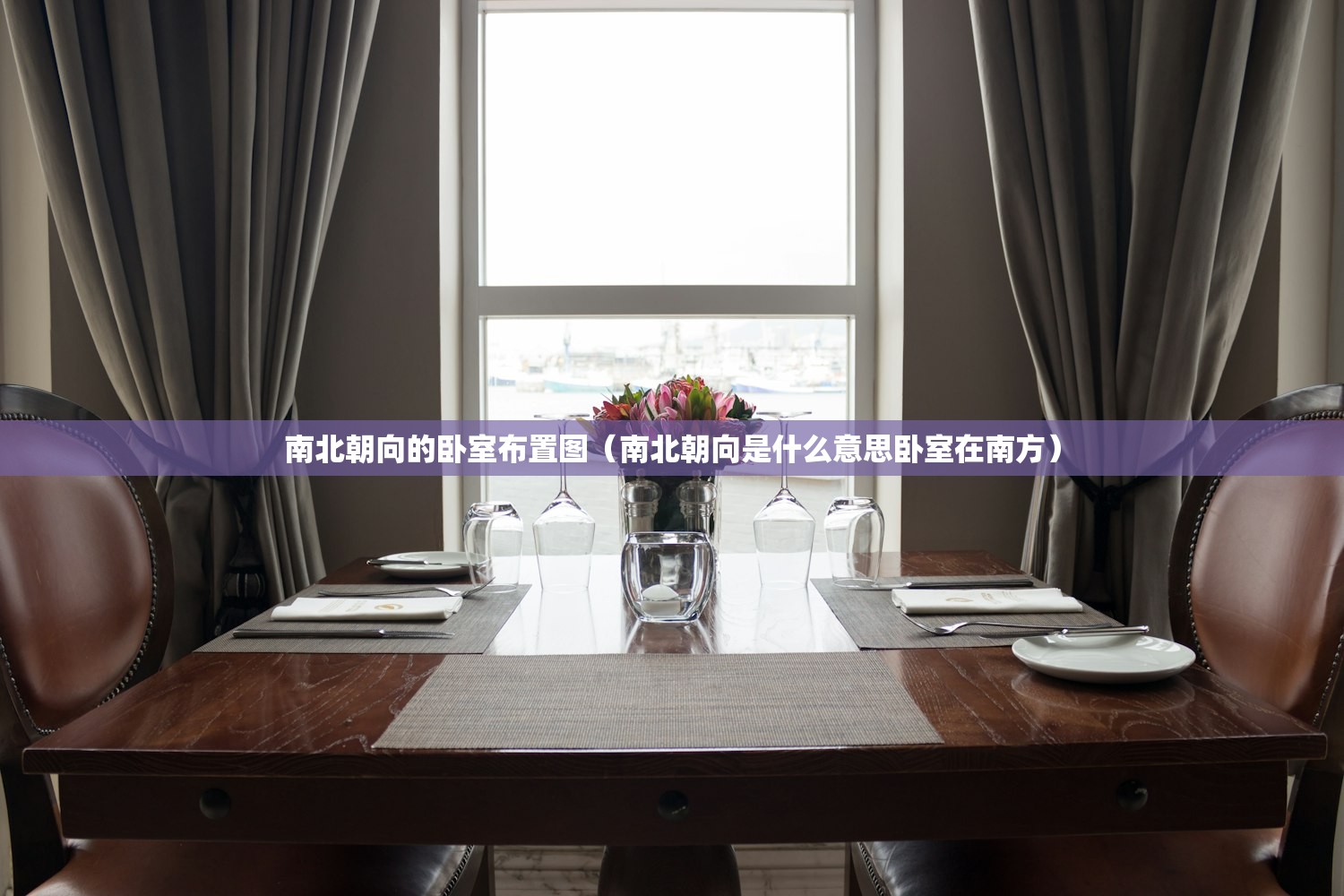 南北朝向的卧室布置图（南北朝向是什么意思卧室在南方）