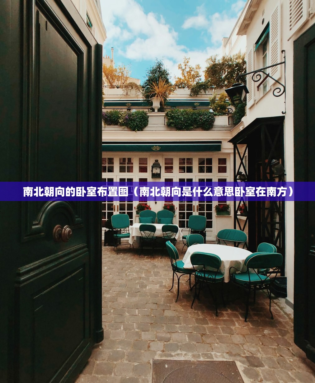 南北朝向的卧室布置图（南北朝向是什么意思卧室在南方）