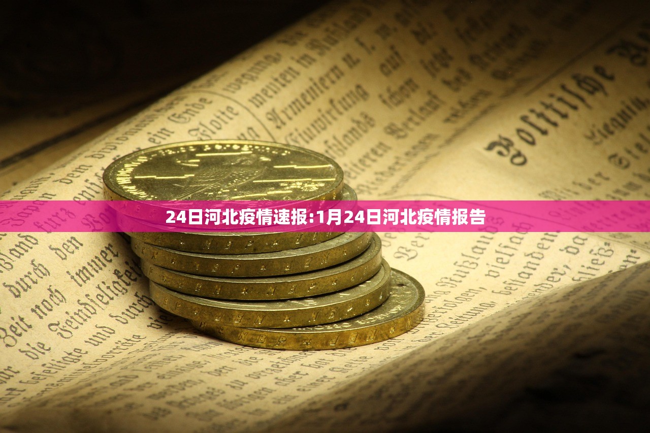 24日河北疫情速报:1月24日河北疫情报告