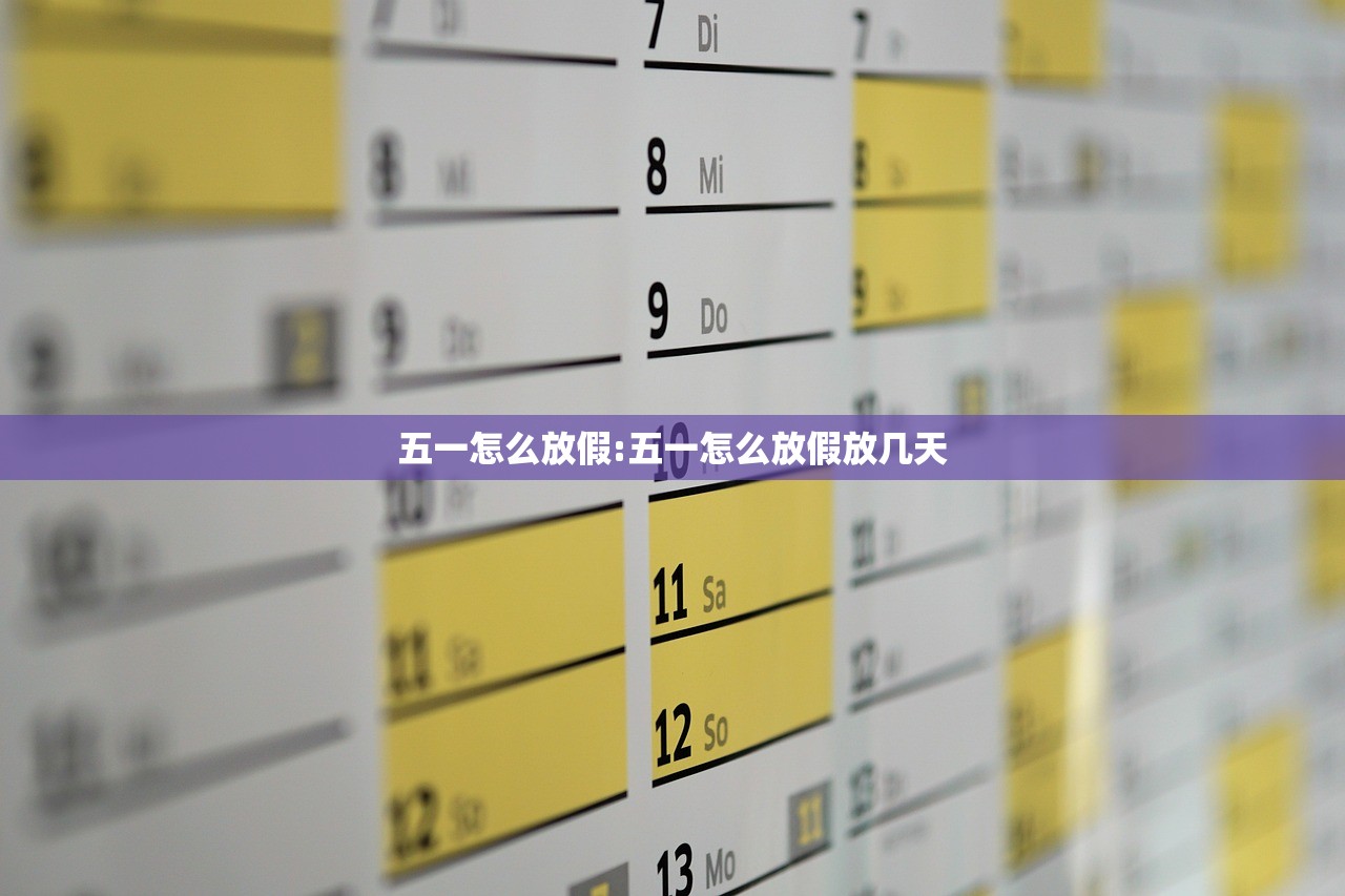 五一怎么放假:五一怎么放假放几天