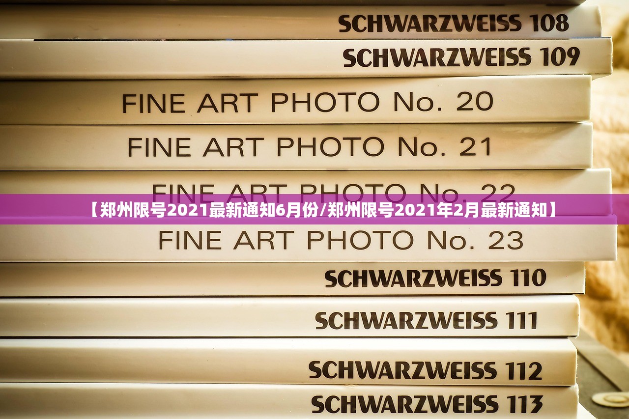 【郑州限号2021最新通知6月份/郑州限号2021年2月最新通知】