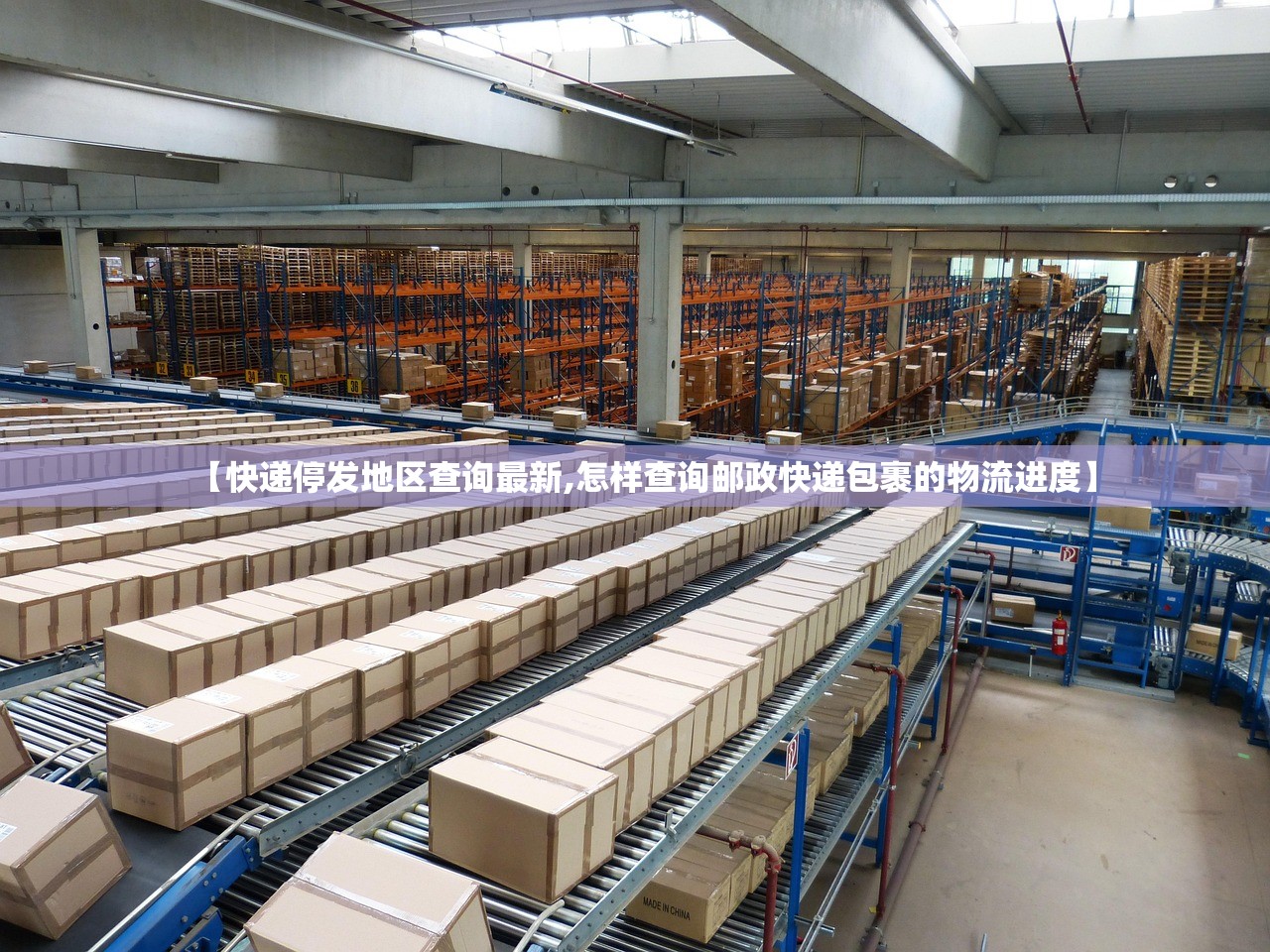【快递停发地区查询最新,怎样查询邮政快递包裹的物流进度】
