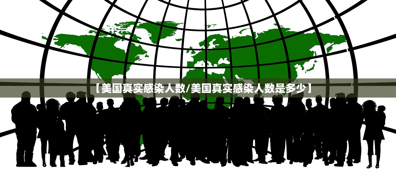 【美国真实感染人数/美国真实感染人数是多少】