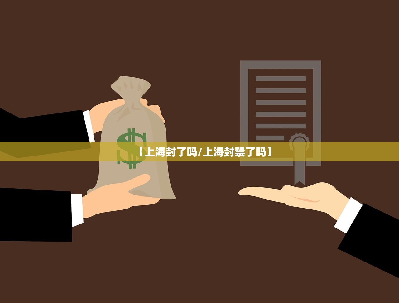 【上海封了吗/上海封禁了吗】