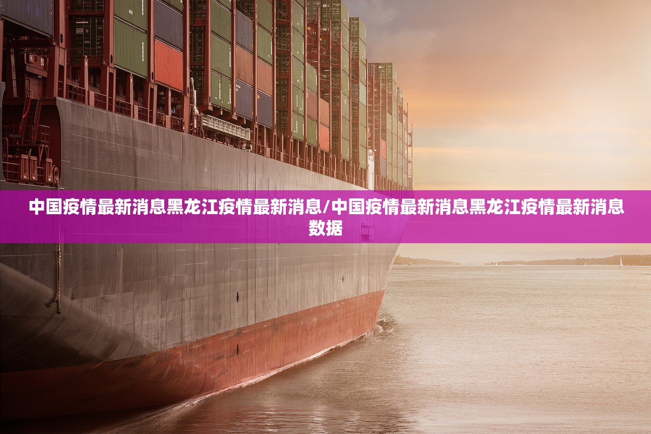 中国疫情最新消息黑龙江疫情最新消息/中国疫情最新消息黑龙江疫情最新消息数据