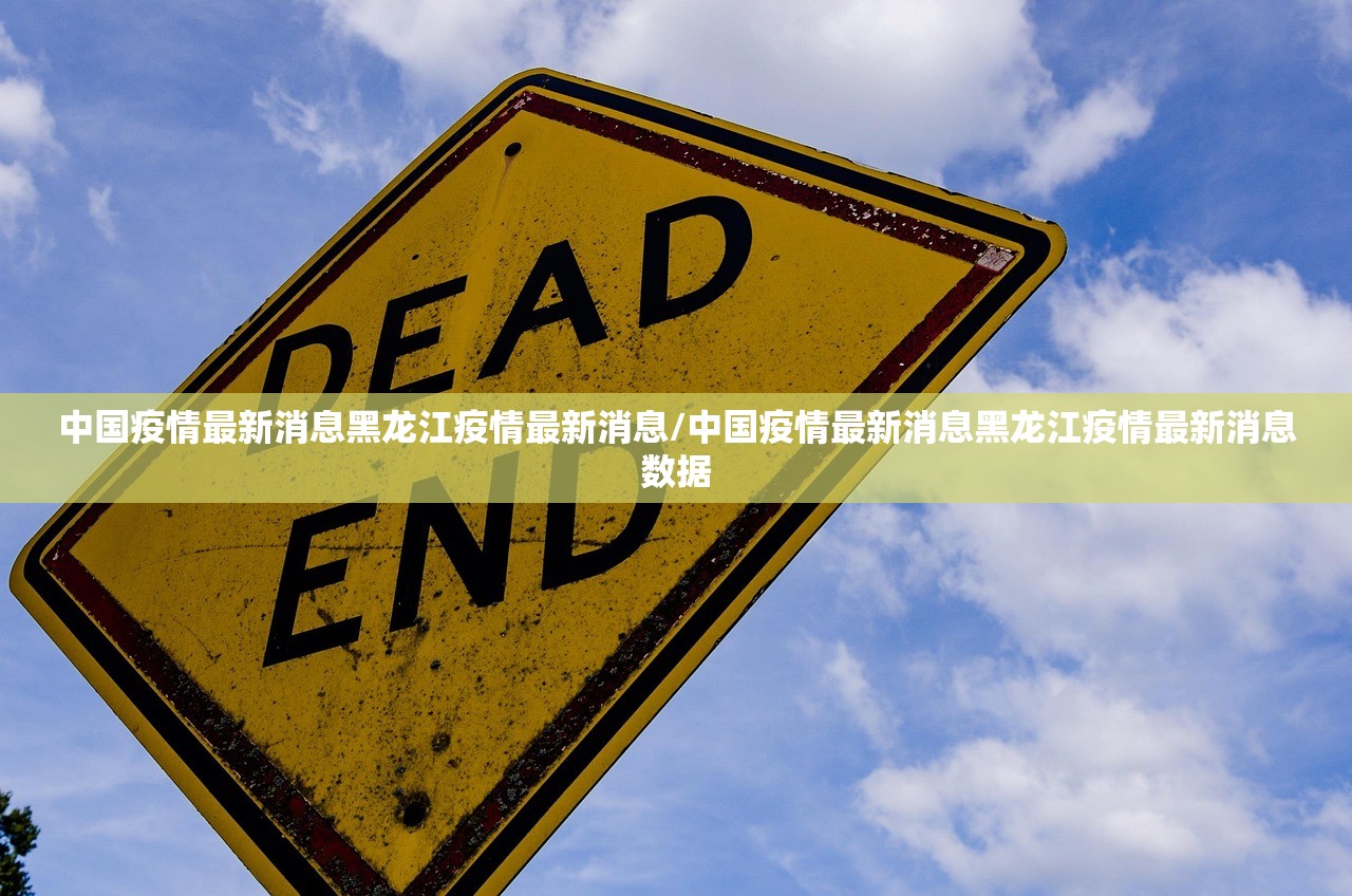 中国疫情最新消息黑龙江疫情最新消息/中国疫情最新消息黑龙江疫情最新消息数据