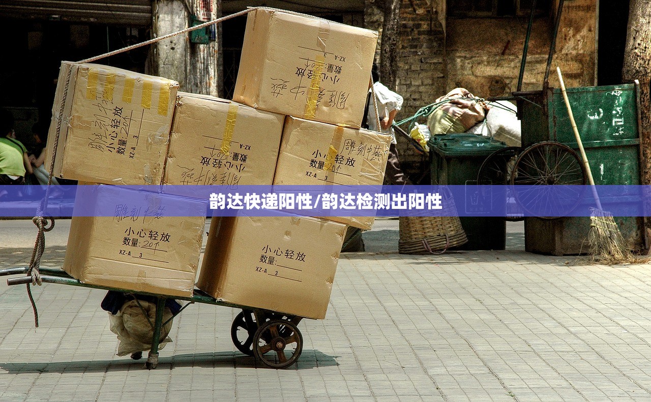 韵达快递阳性/韵达检测出阳性 韵达快递阳性/韵达检测出阳性