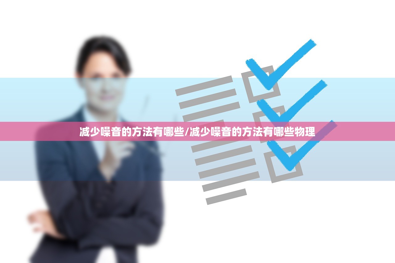 减少噪音的方法有哪些/减少噪音的方法有哪些物理