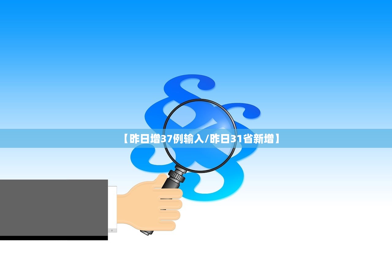 【昨日增37例输入/昨日31省新增】
