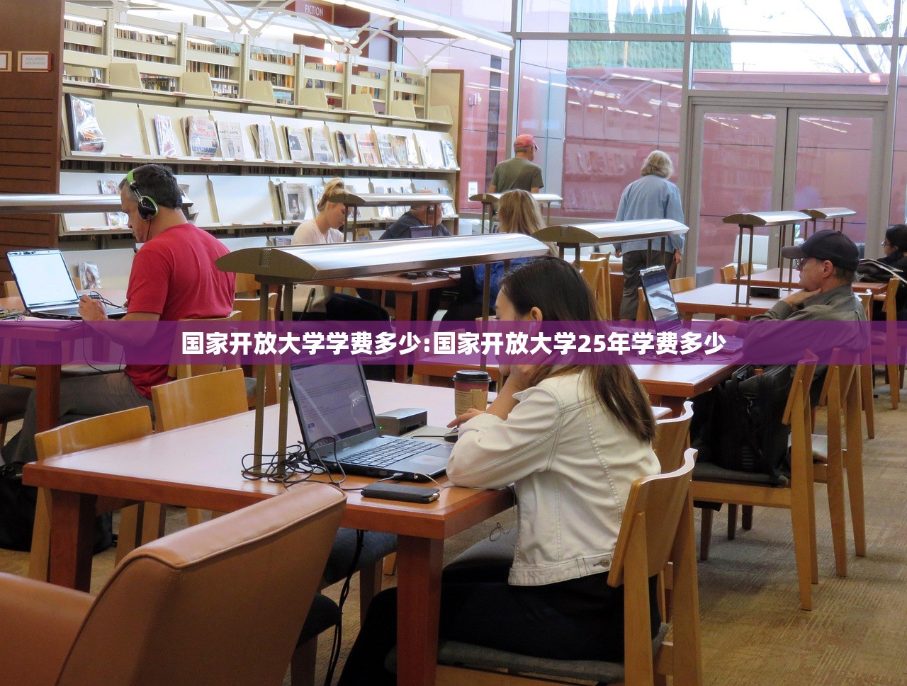 国家开放大学学费多少:国家开放大学25年学费多少 国家开放大学学费多少:国家开放大学25年学费多少