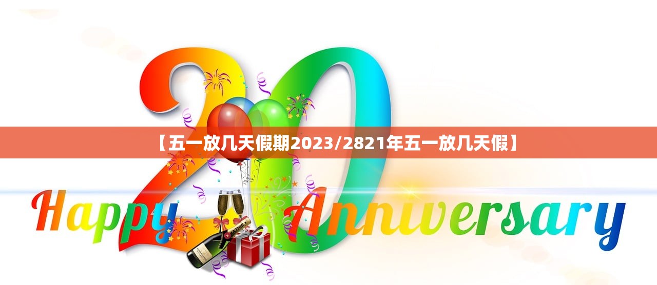 【五一放几天假期2023/2821年五一放几天假】 【五一放几天假期2023/2821年五一放几天假】