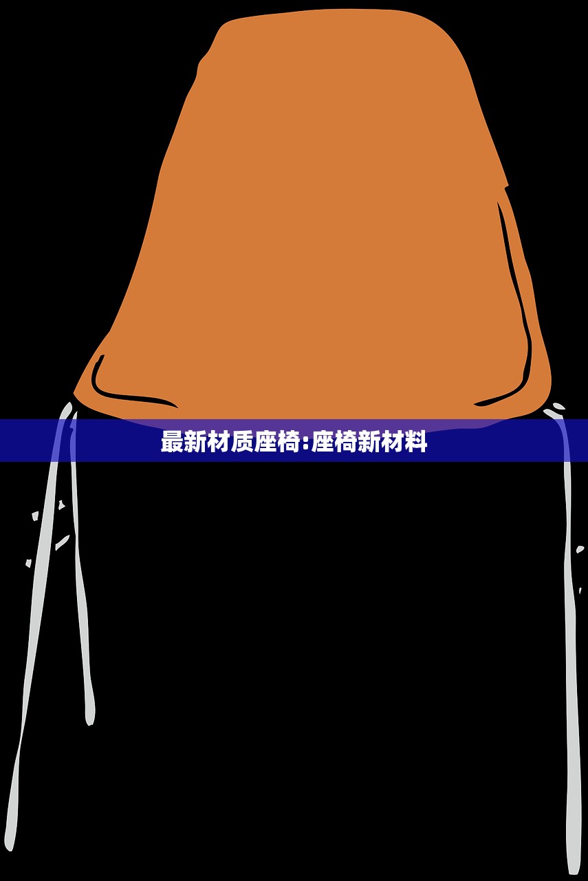 最新材质座椅:座椅新材料