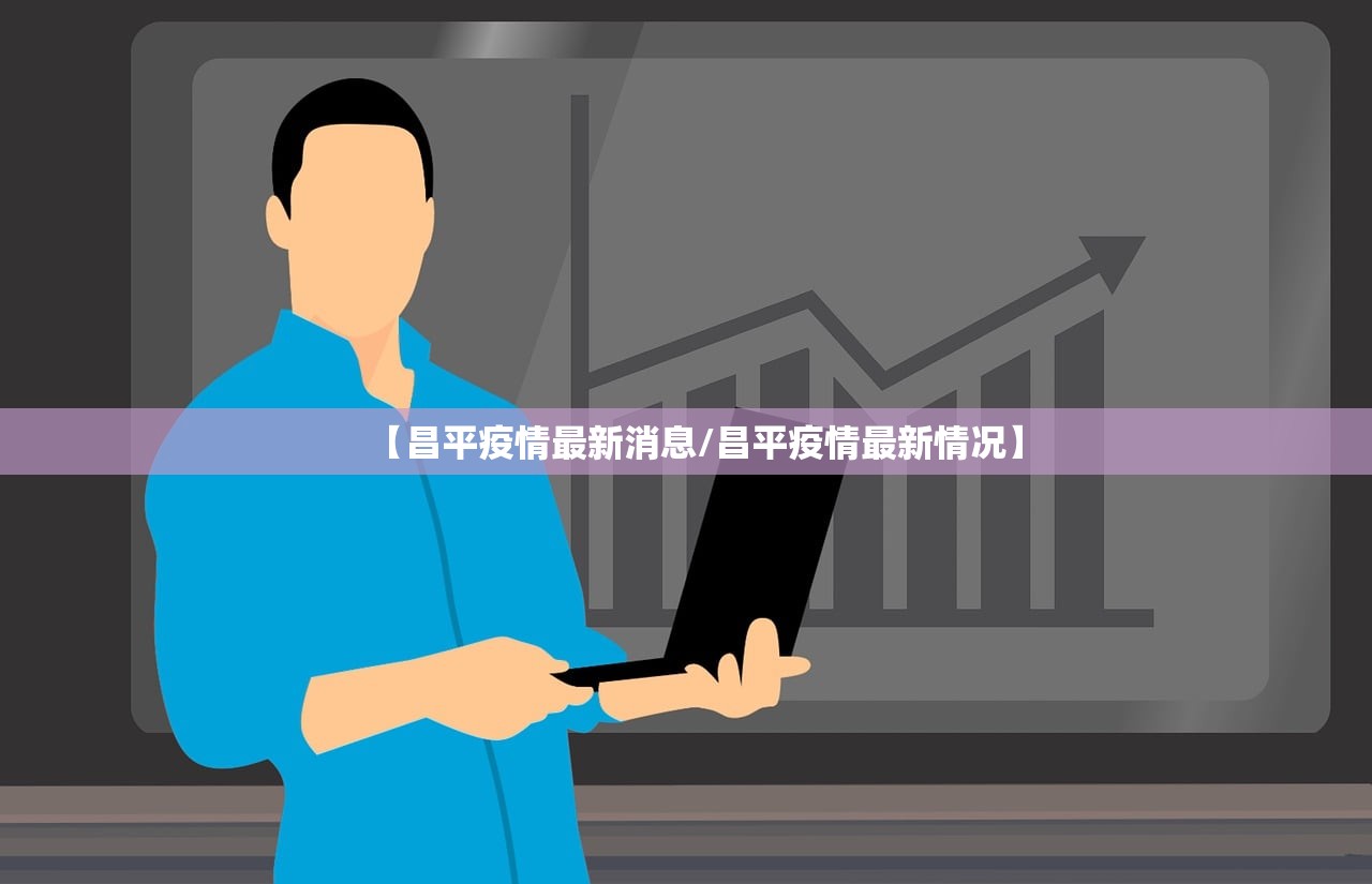 【昌平疫情最新消息/昌平疫情最新情况】
