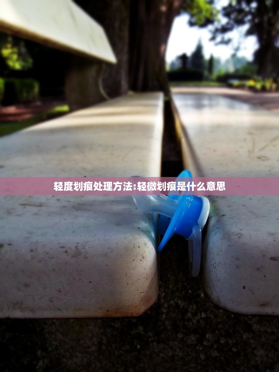 轻度划痕处理方法:轻微划痕是什么意思