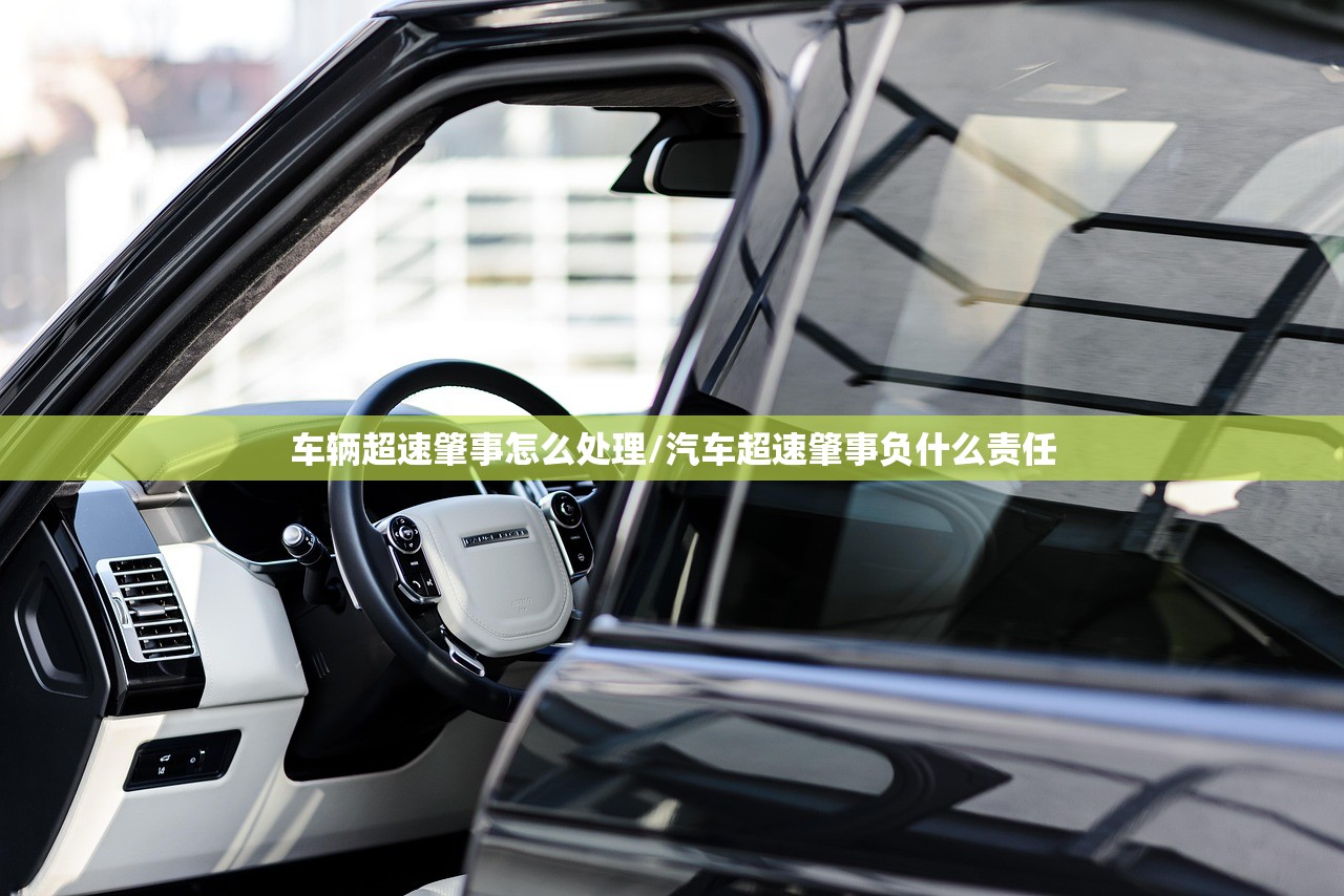 车辆超速肇事怎么处理/汽车超速肇事负什么责任