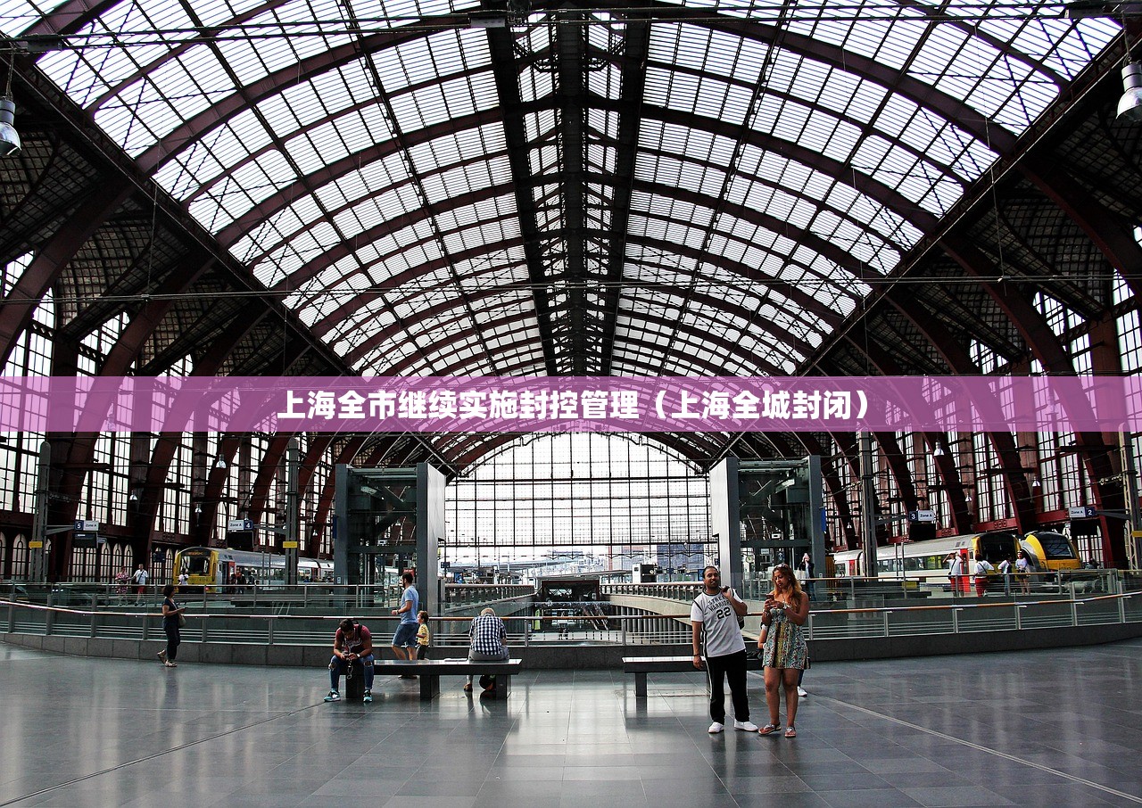 上海全市继续实施封控管理（上海全城封闭）