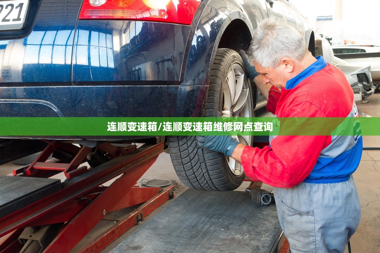 连顺变速箱/连顺变速箱维修网点查询