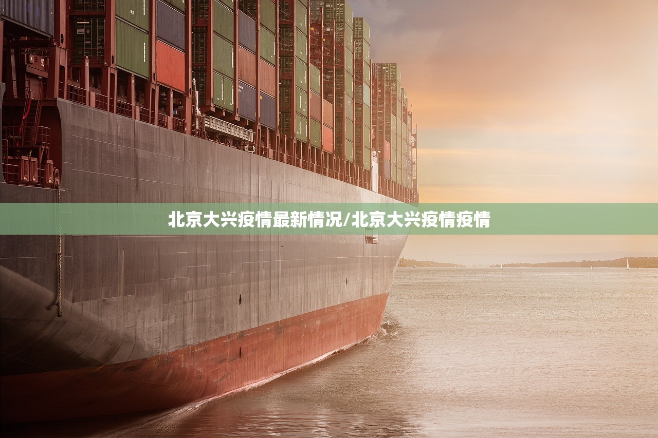北京大兴疫情最新情况/北京大兴疫情疫情 北京大兴疫情最新情况/北京大兴疫情疫情