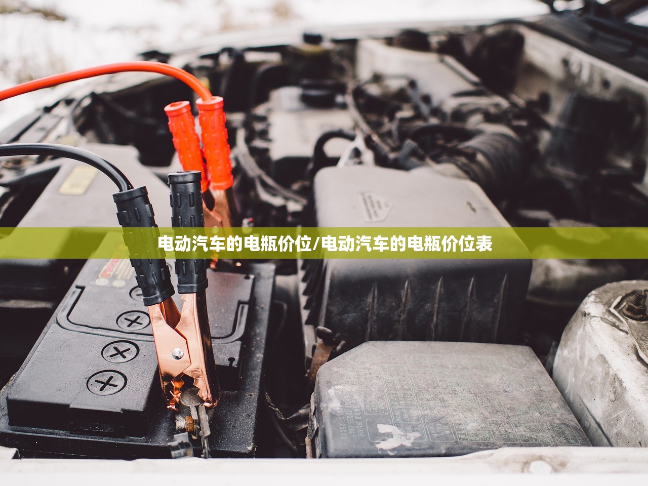 电动汽车的电瓶价位/电动汽车的电瓶价位表