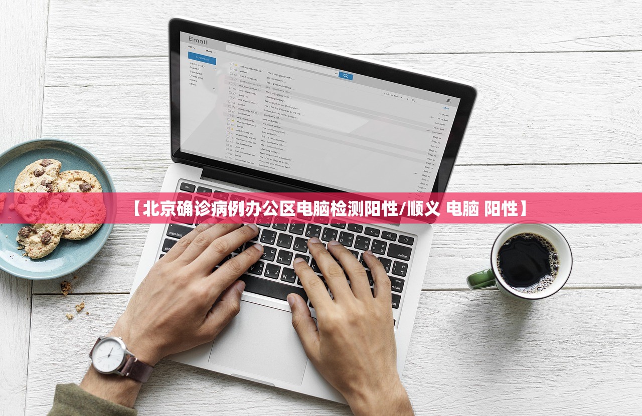 【北京确诊病例办公区电脑检测阳性/顺义 电脑 阳性】