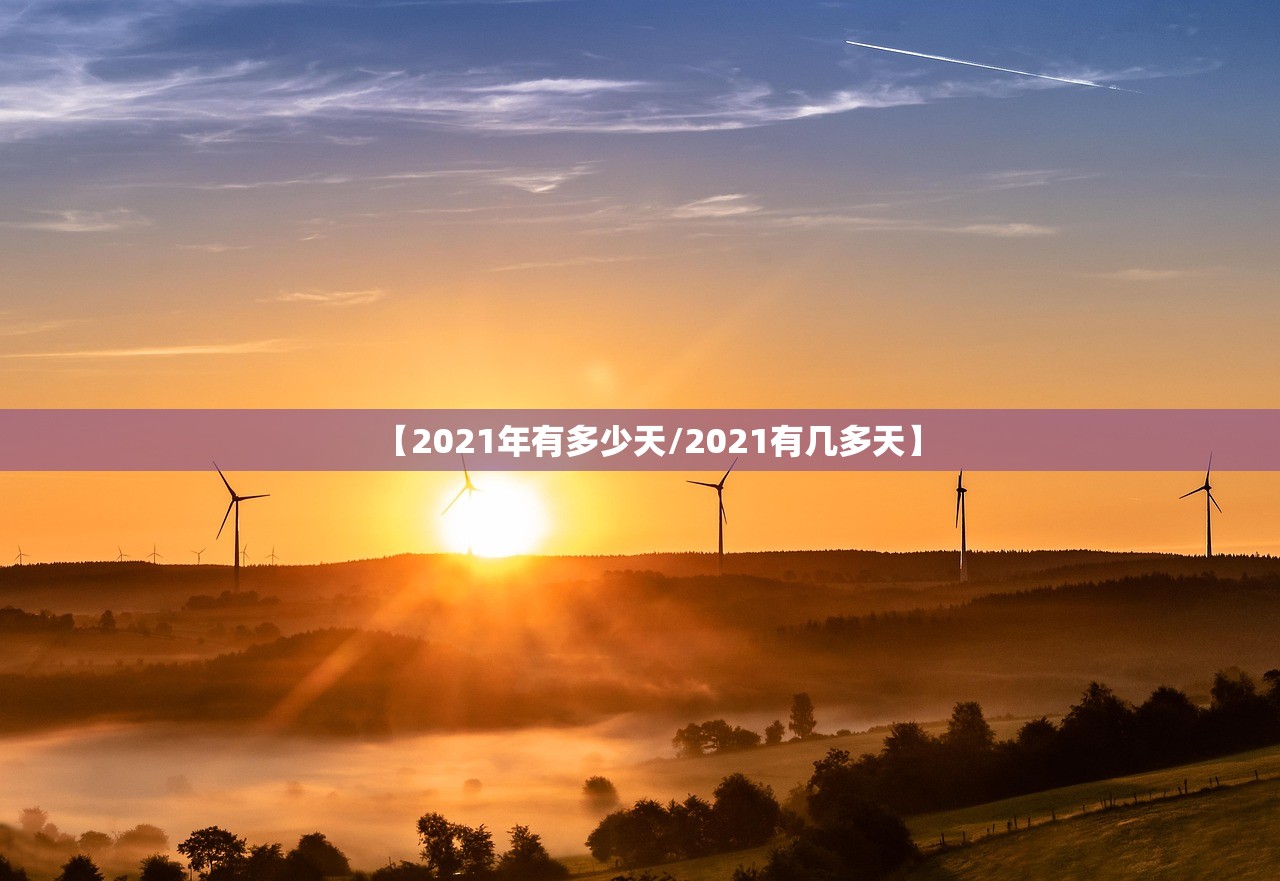 【2021年有多少天/2021有几多天】 【2021年有多少天/2021有几多天】