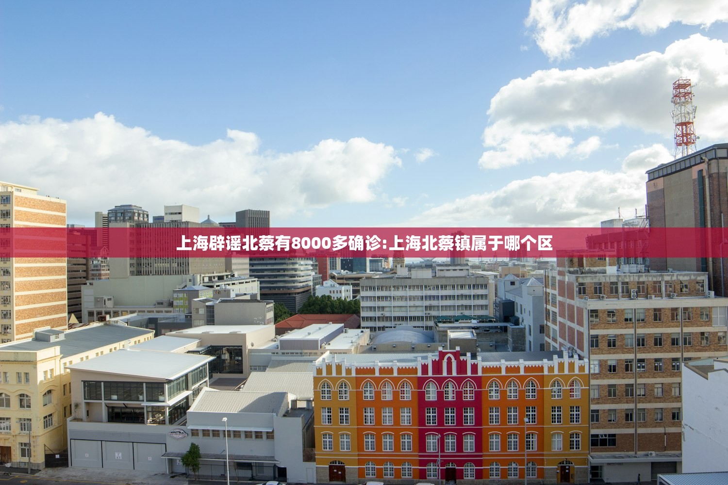 上海辟谣北蔡有8000多确诊:上海北蔡镇属于哪个区