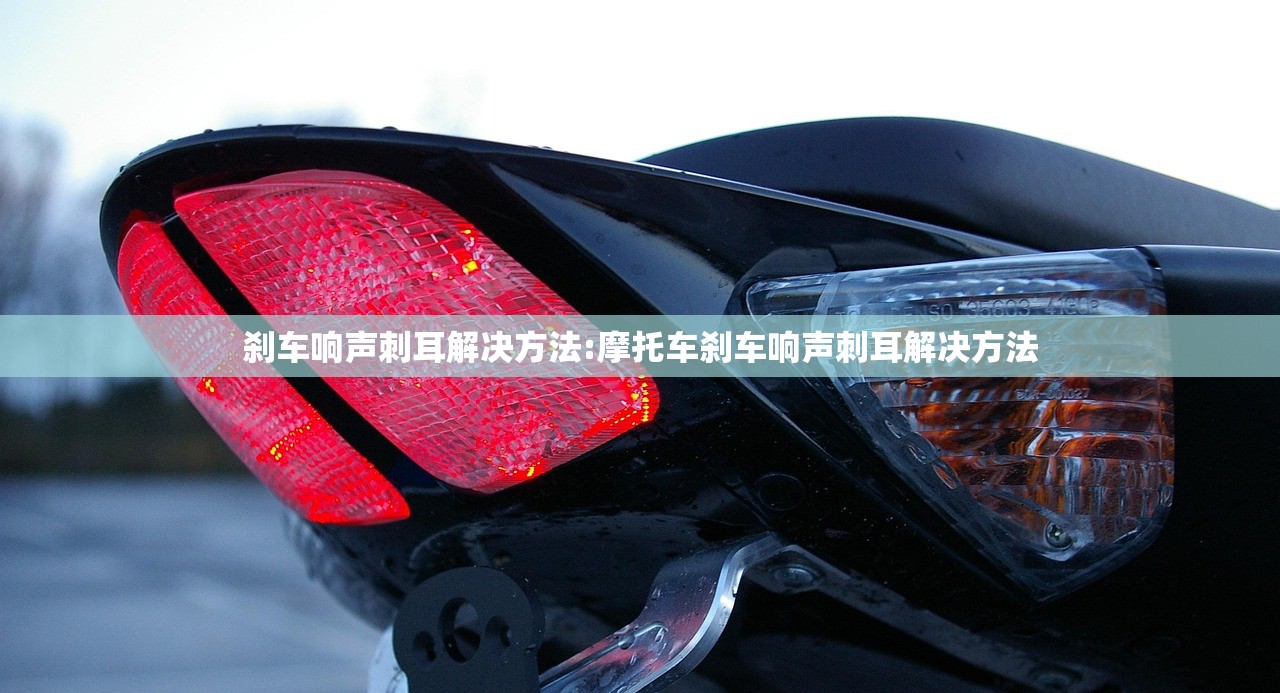刹车响声刺耳解决方法:摩托车刹车响声刺耳解决方法