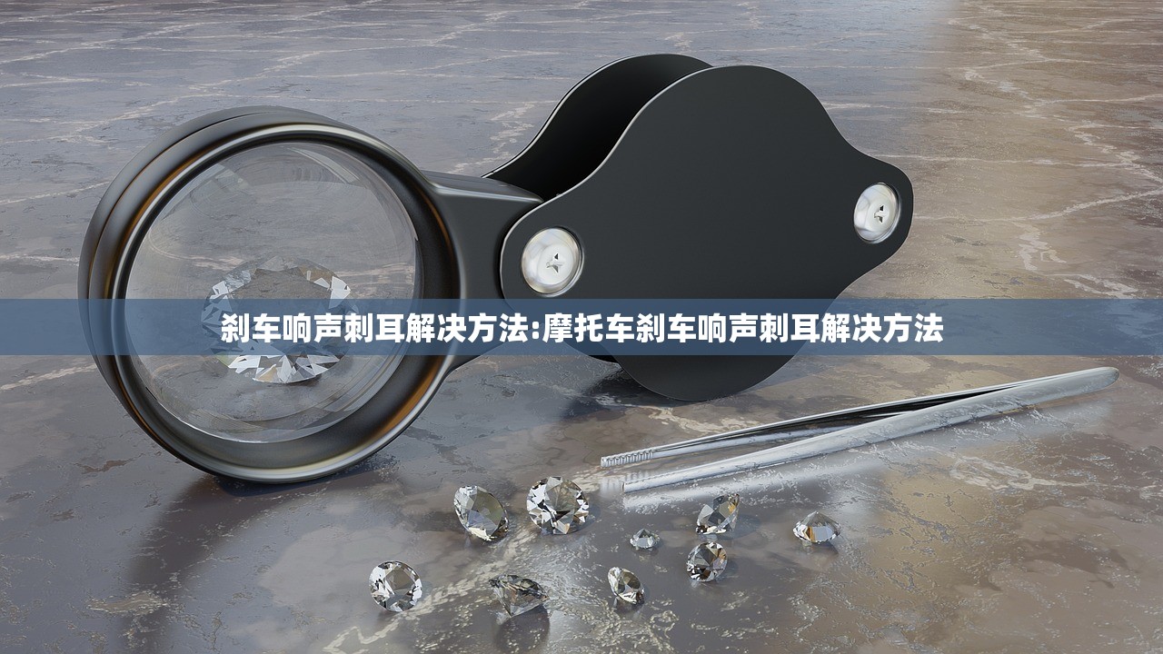 刹车响声刺耳解决方法:摩托车刹车响声刺耳解决方法