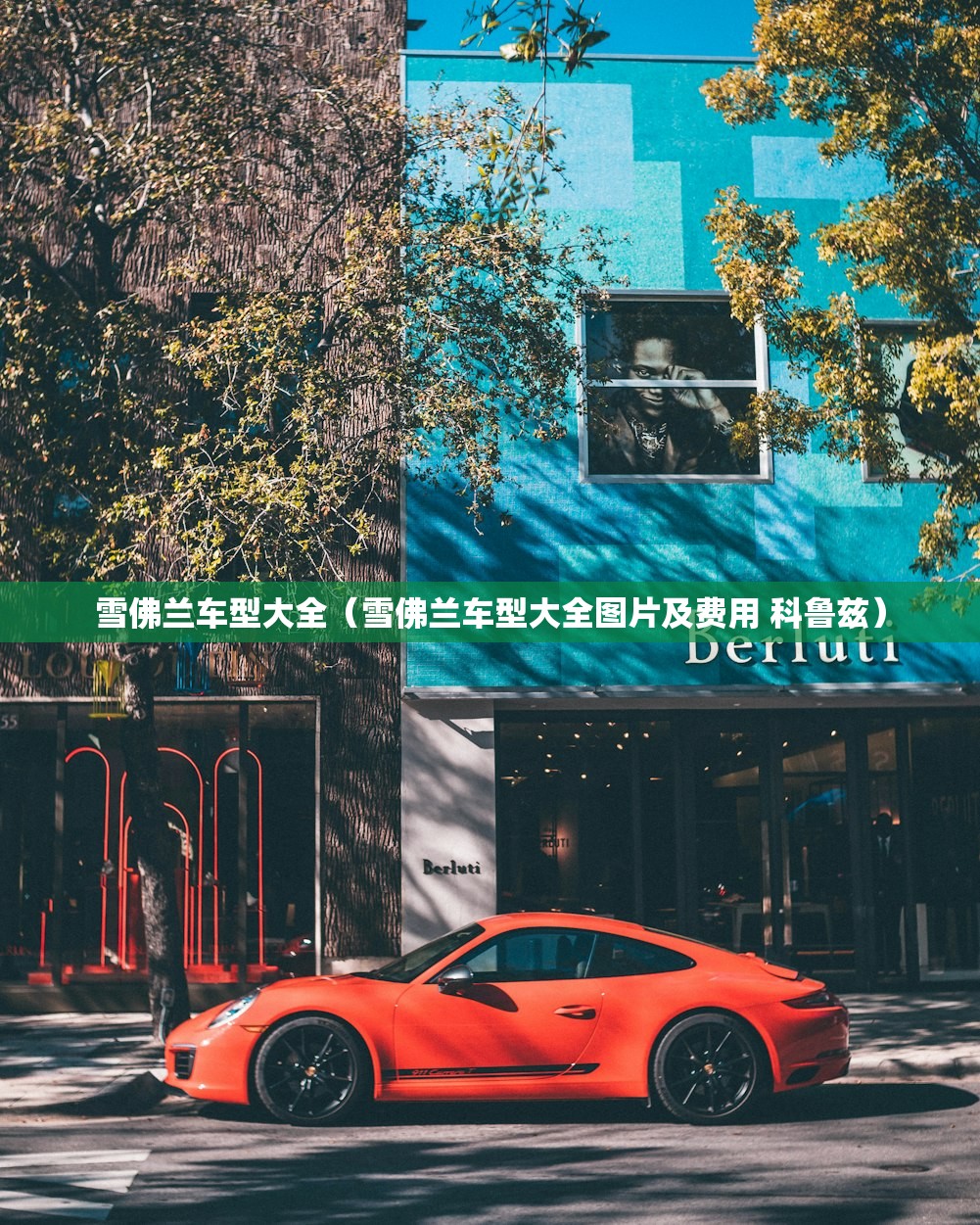 雪佛兰车型大全（雪佛兰车型大全图片及费用 科鲁兹）
