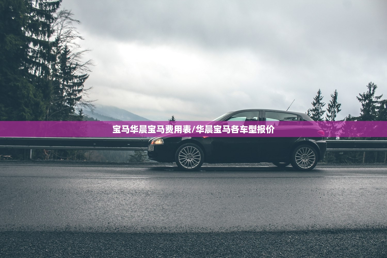 宝马华晨宝马费用表/华晨宝马各车型报价 宝马华晨宝马费用表/华晨宝马各车型报价