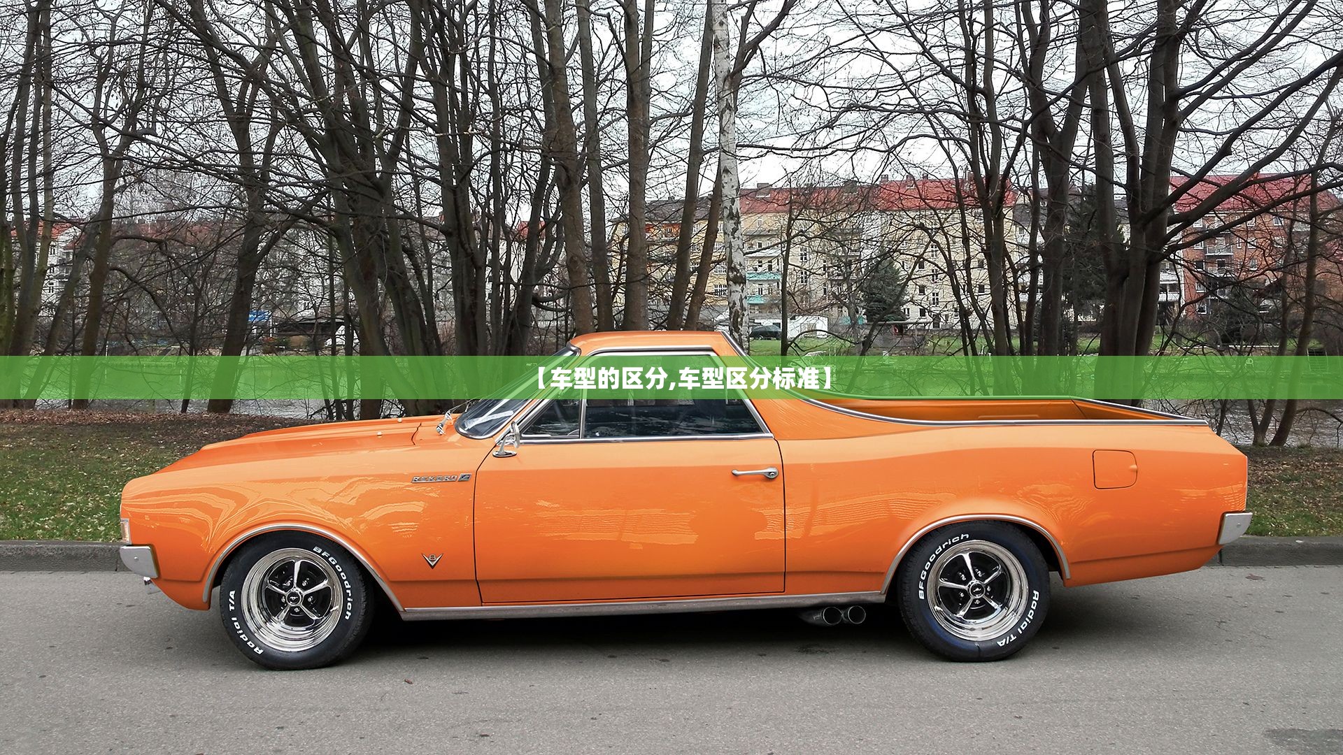 【车型的区分,车型区分标准】