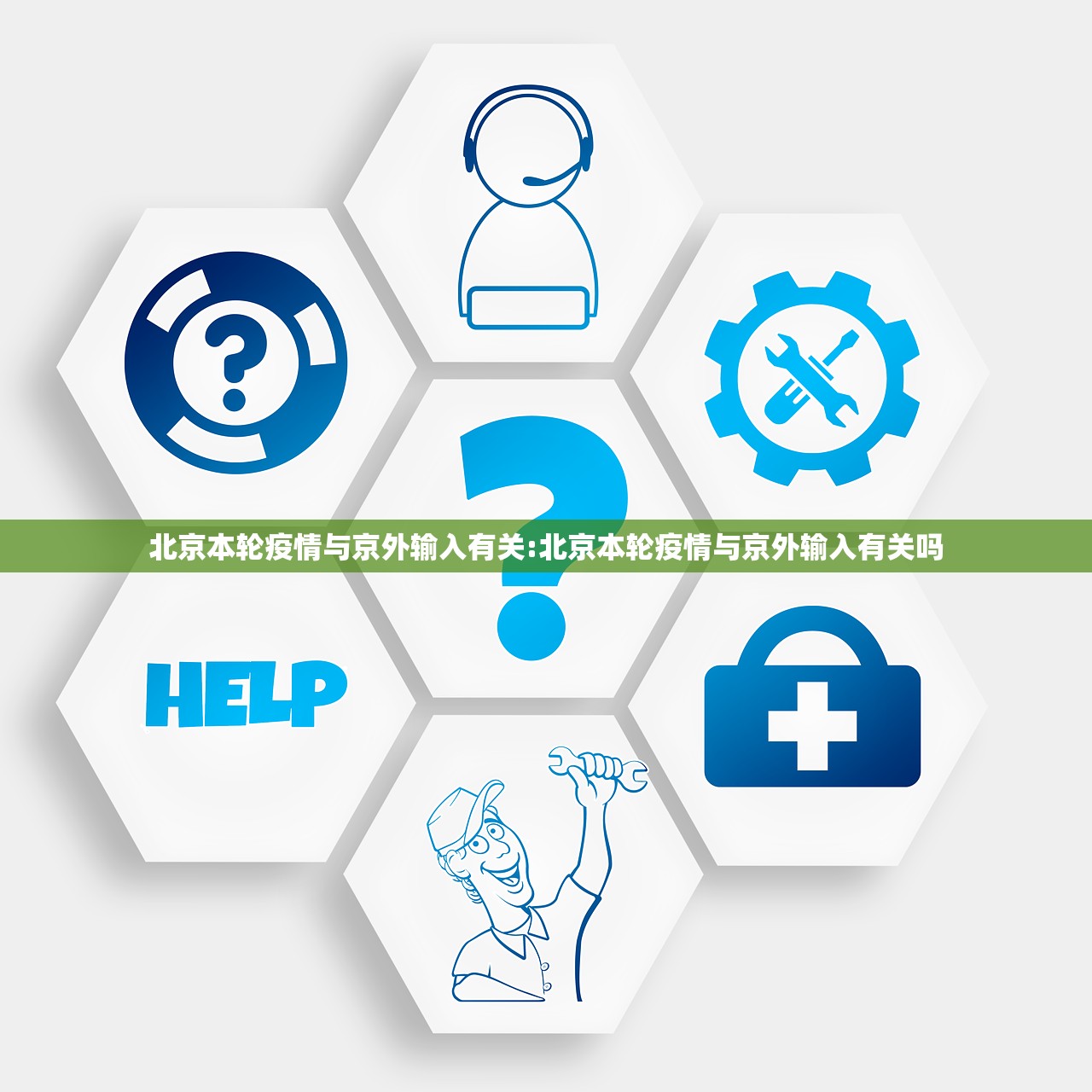 北京本轮疫情与京外输入有关:北京本轮疫情与京外输入有关吗