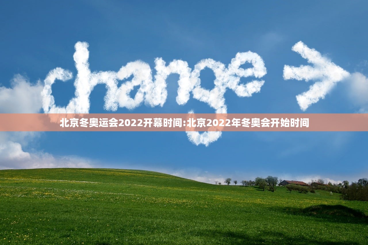 北京冬奥运会2022开幕时间:北京2022年冬奥会开始时间