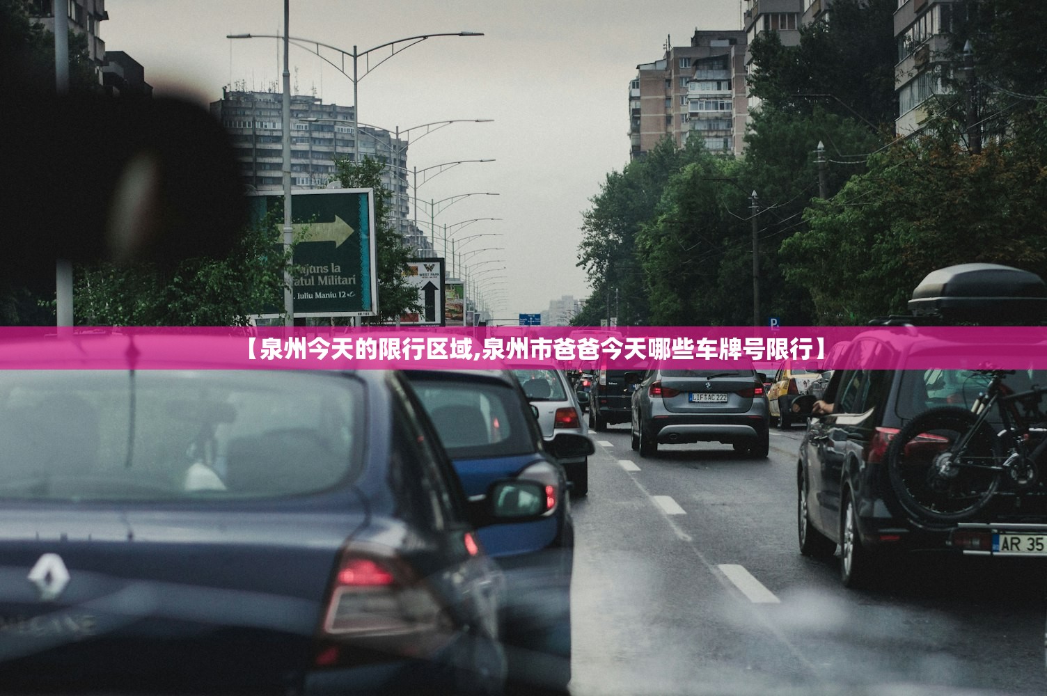 【泉州今天的限行区域,泉州市爸爸今天哪些车牌号限行】
