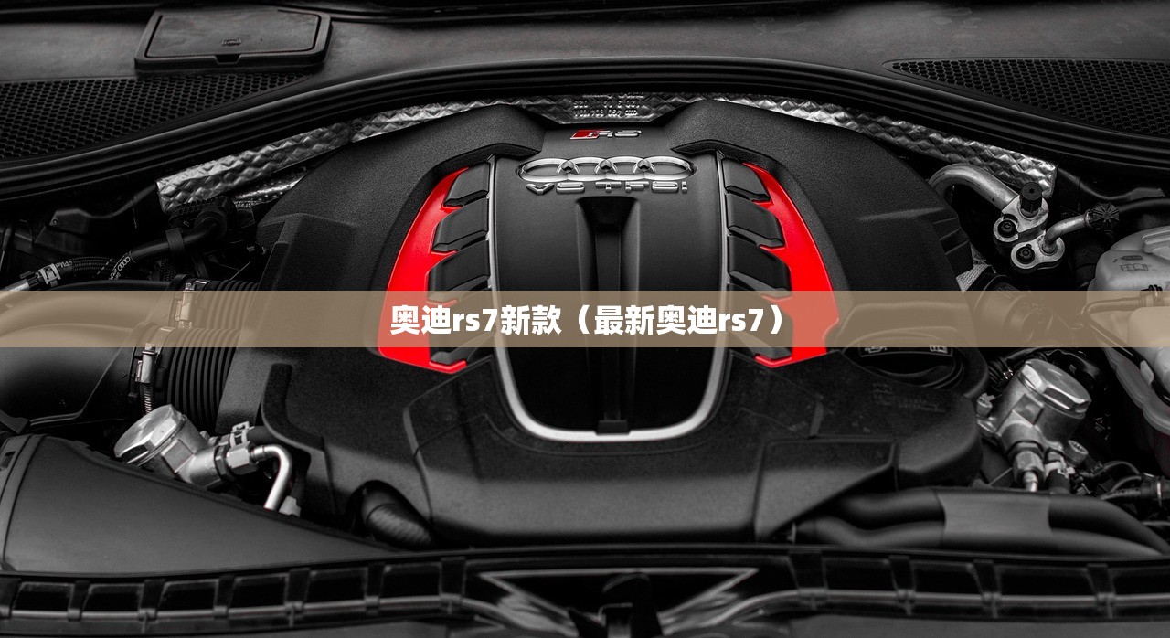 奥迪rs7新款（最新奥迪rs7）