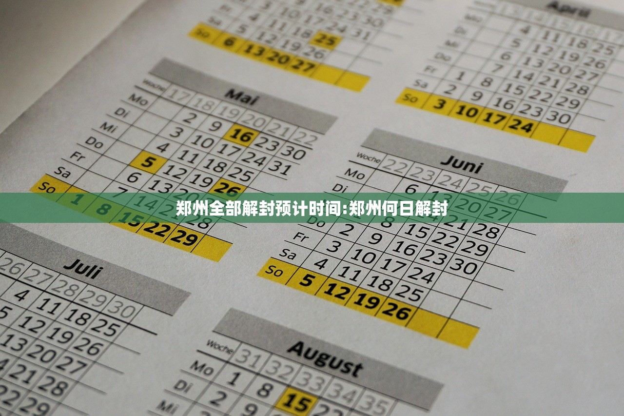 郑州全部解封预计时间:郑州何日解封