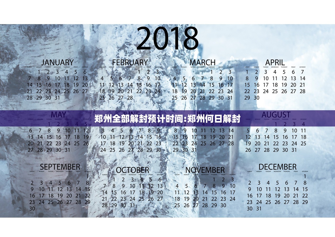郑州全部解封预计时间:郑州何日解封