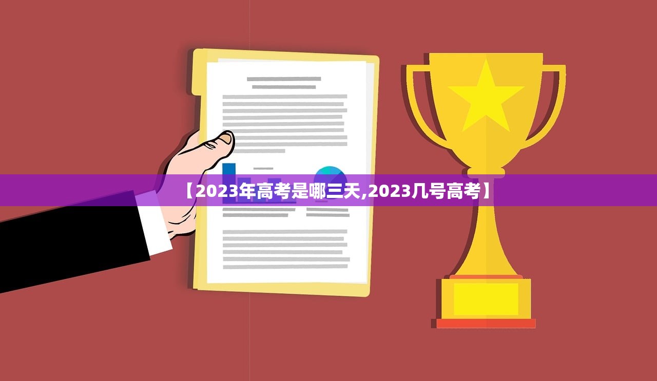 【2023年高考是哪三天,2023几号高考】