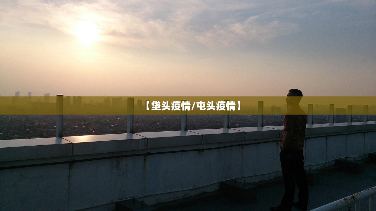 【垡头疫情/屯头疫情】