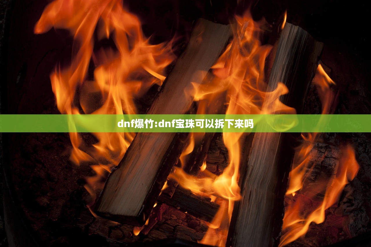 dnf爆竹:dnf宝珠可以拆下来吗