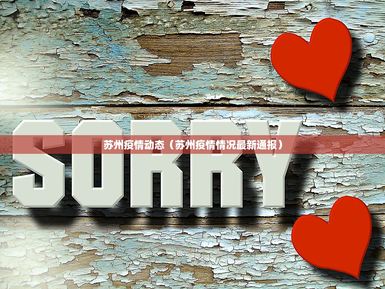 苏州疫情动态（苏州疫情情况最新通报）