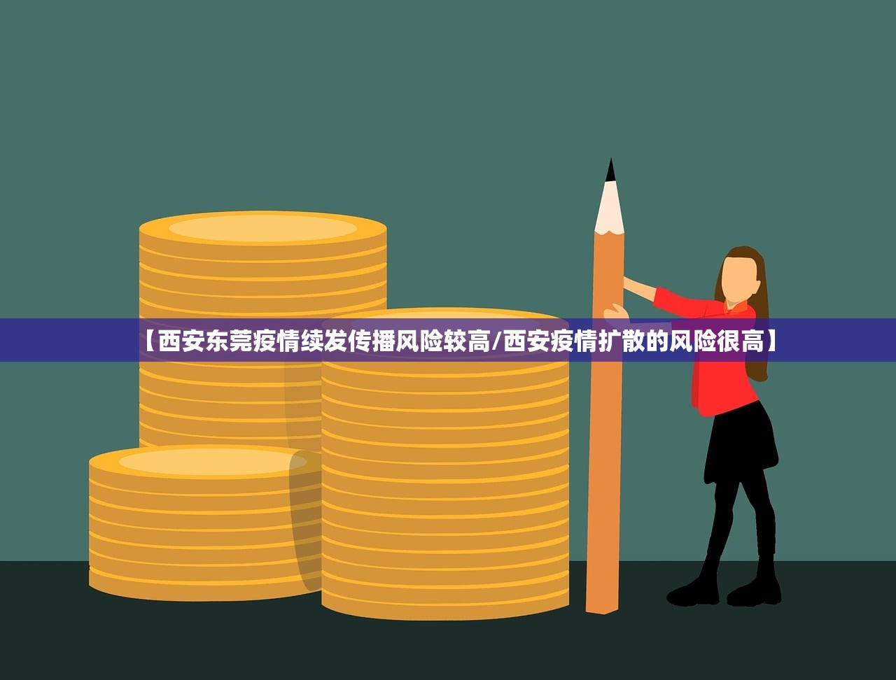 【西安东莞疫情续发传播风险较高/西安疫情扩散的风险很高】 【西安东莞疫情续发传播风险较高/西安疫情扩散的风险很高】