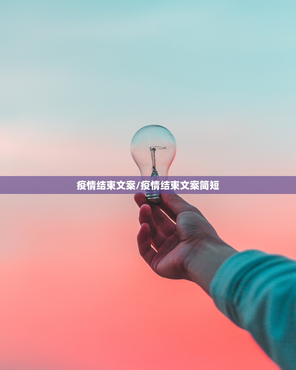 疫情结束文案/疫情结束文案简短 疫情结束文案/疫情结束文案简短