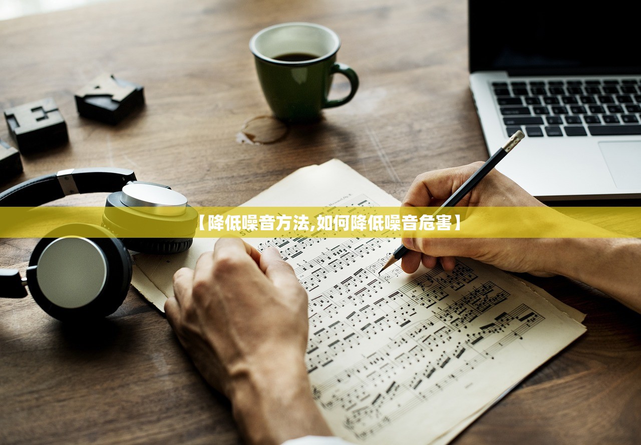 【降低噪音方法,如何降低噪音危害】