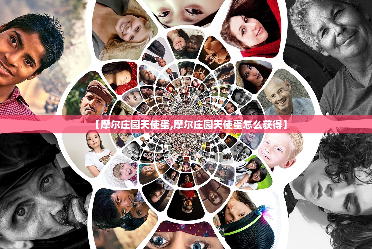 【摩尔庄园天使蛋,摩尔庄园天使蛋怎么获得】
