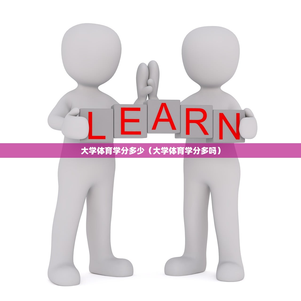 大学体育学分多少（大学体育学分多吗）